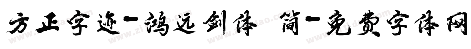 方正字迹-鸿远剑体 简字体转换
